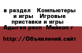  в раздел : Компьютеры и игры » Игровые приставки и игры . Адыгея респ.,Майкоп г.